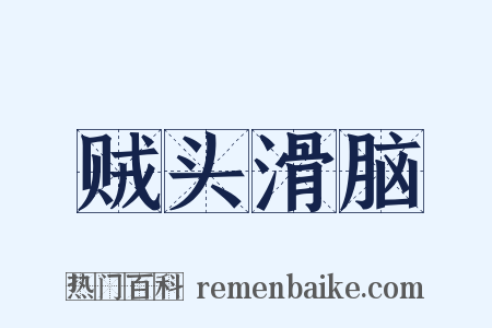 贼头滑脑是什么意思的图片